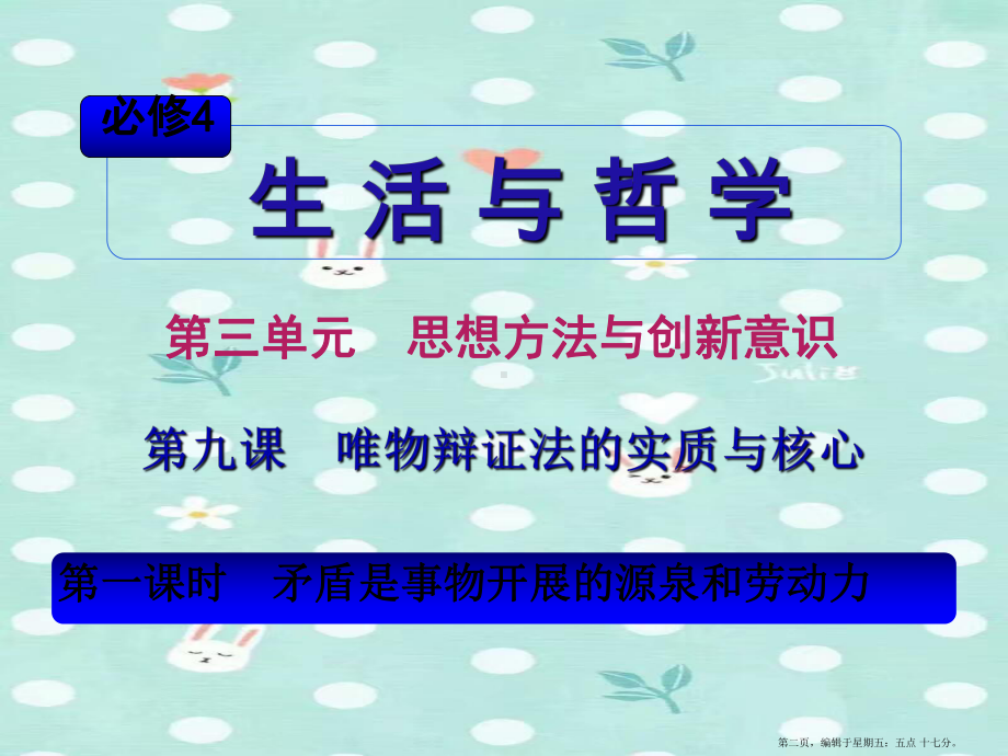 湖南省2022届高考政治总复习-第三单元第九课第一课时矛盾是事物发展的源泉和动力课件-新人教版必修4.ppt_第2页