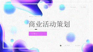 清新时尚炫彩商业活动策划模板课件.pptx