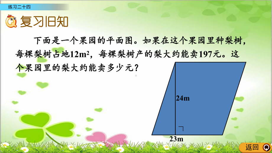 最新西师大版数学五上《练习二十四》公开课课件.pptx_第2页