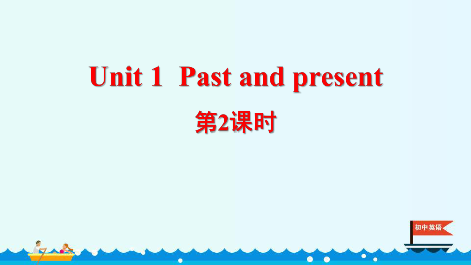 牛津译林版八下Past-and-present授课课件-6.pptx_第1页