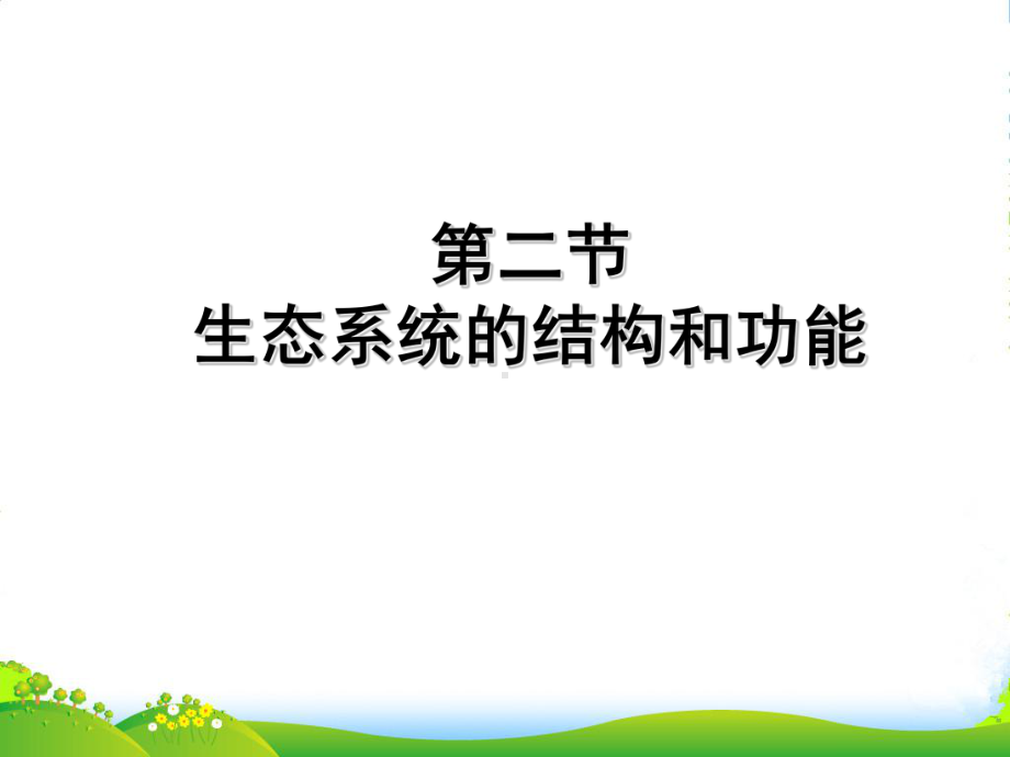 湖北省汉川XX中学-八年级生物上册-生态系统的结构和功能-课件-人教新课标版-.ppt_第1页