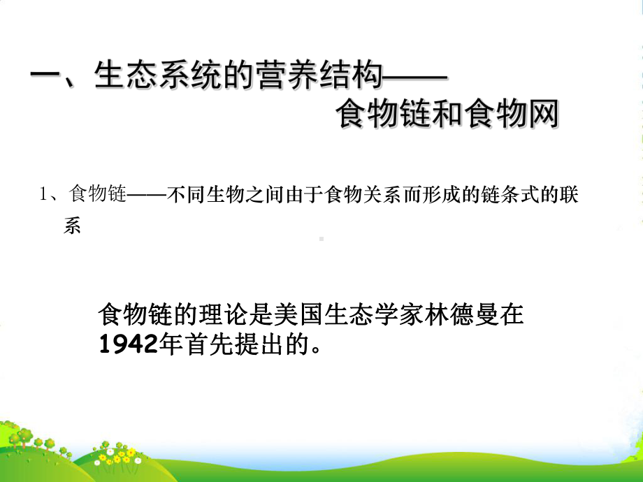 湖北省汉川XX中学-八年级生物上册-生态系统的结构和功能-课件-人教新课标版-.ppt_第3页