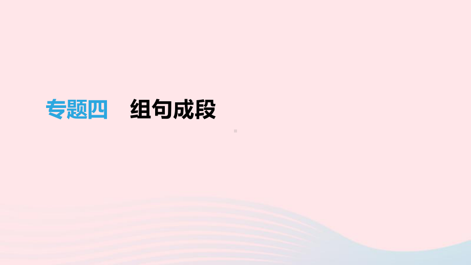 江西省2019年中考语文总复习第一部分语言知识及其运用专题04组句成段课件.pptx_第1页