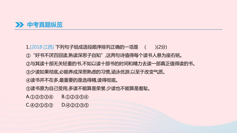 江西省2019年中考语文总复习第一部分语言知识及其运用专题04组句成段课件.pptx_第2页