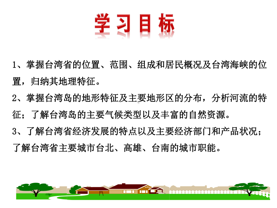 最新湘教版地理8年级下册第8章第2节《台湾省的地理环境与经济发展》市公开课一等奖课件.ppt_第2页