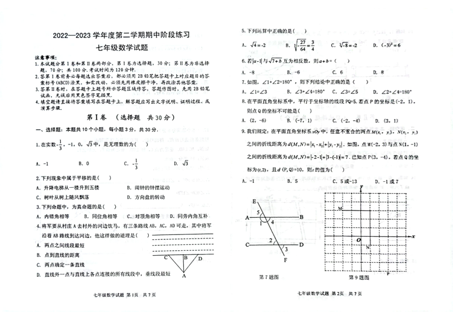 山东省济宁市汶上县2022-2023学年七年级下学期期中考试数学试题 - 副本.pdf_第1页