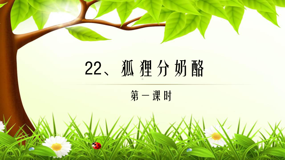 最新部编版教材二上《22-狐狸分奶酪》教学课件.ppt_第1页