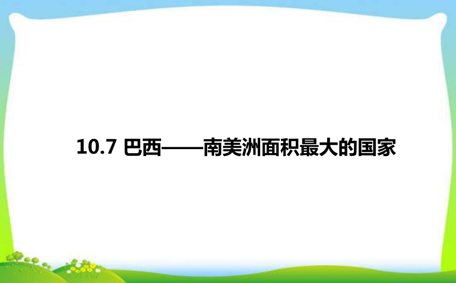 晋教版七年级地理下册《巴西-南美洲面积最大的国家》课件(新版).ppt_第1页