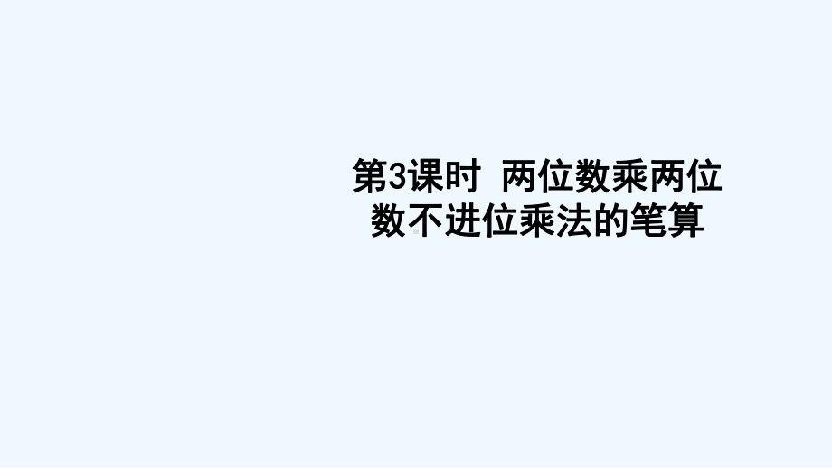 沙坡头区某小学三年级数学下册一两位数乘两位数的乘法1两位数乘两位数第3课时两位数乘两位数不进位乘法课件.ppt_第1页