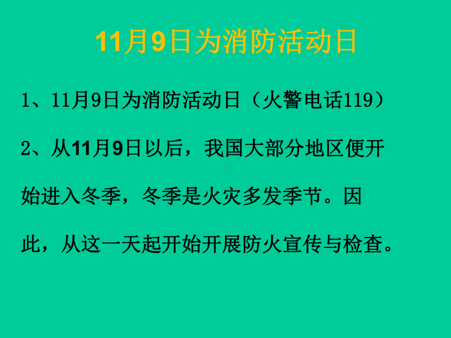 消防安全教育(课件)综合实践活动五年级下册-教科版.ppt_第2页