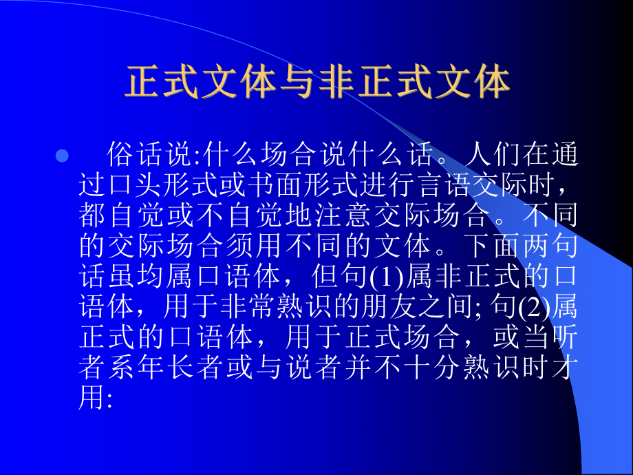 正式文体与非正式文体总结课件.ppt_第1页