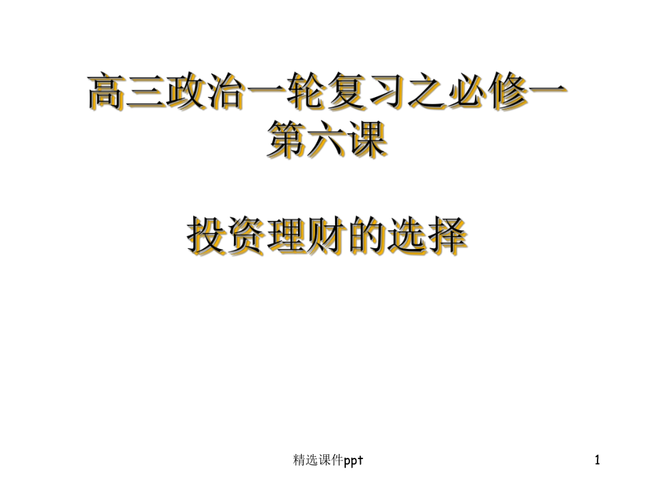 新人教版高三政治一轮复习之必修一《投资理财的选择》课件.ppt_第1页