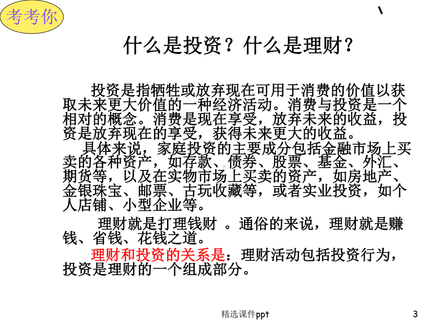 新人教版高三政治一轮复习之必修一《投资理财的选择》课件.ppt_第3页