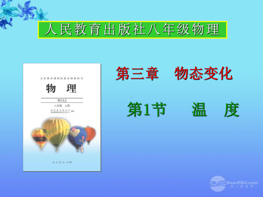 湖南省茶陵县八年级物理《温》课件1-新人教版.ppt_第1页