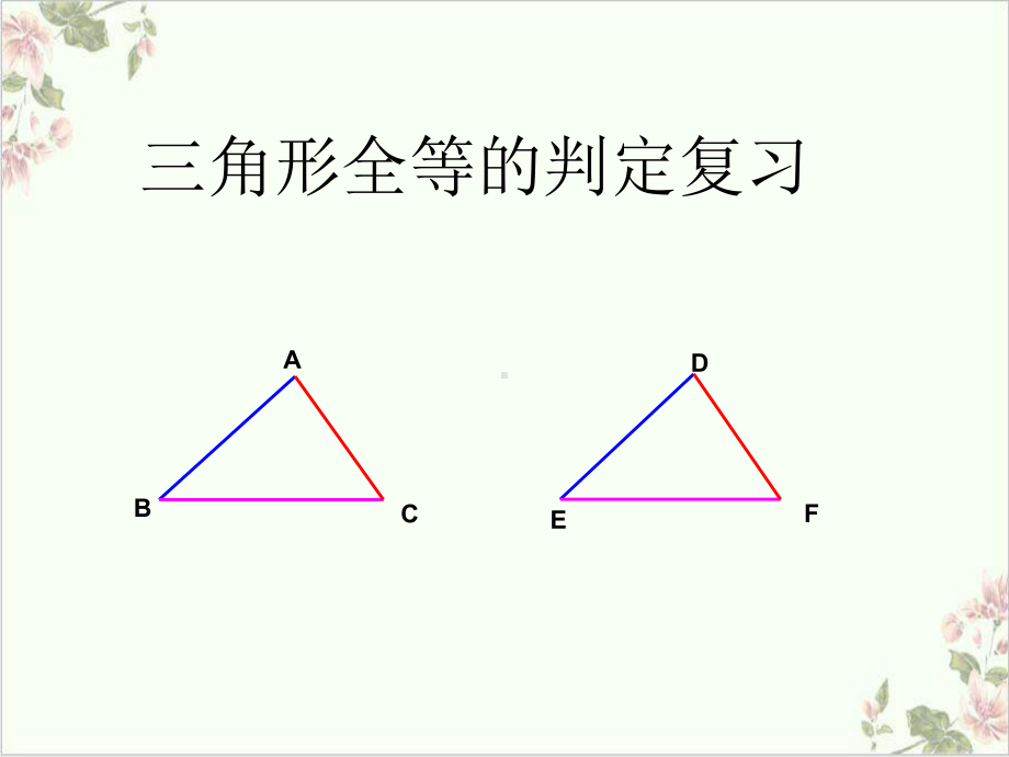 浙教版初中数学（八上）-2-ASA及AAS的判定-课件.ppt_第1页