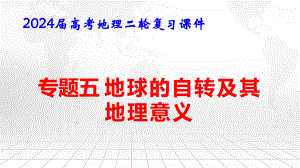 2024届高考地理二轮复习：专题五 地球自转及其地理意义 课件55张.pptx