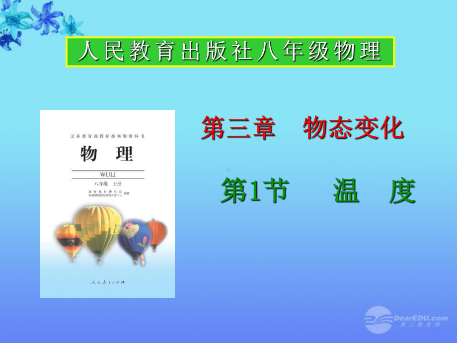 湖南省茶陵县八年级物理《温度》课件1-新人教版.ppt_第1页