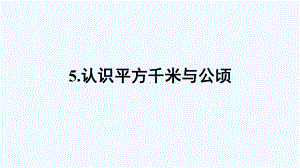 泉山区XX小学五年级数学上册五多边形面积的计算5认识平方千米与公顷课件西师大版0.ppt