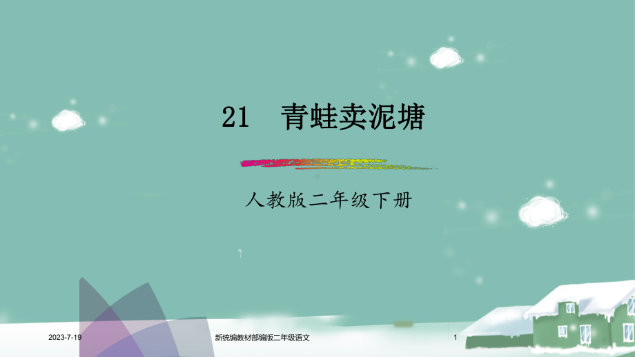 新统编教材部编版二年级语文下册-第21课《青蛙卖泥塘》-课件.ppt_第1页