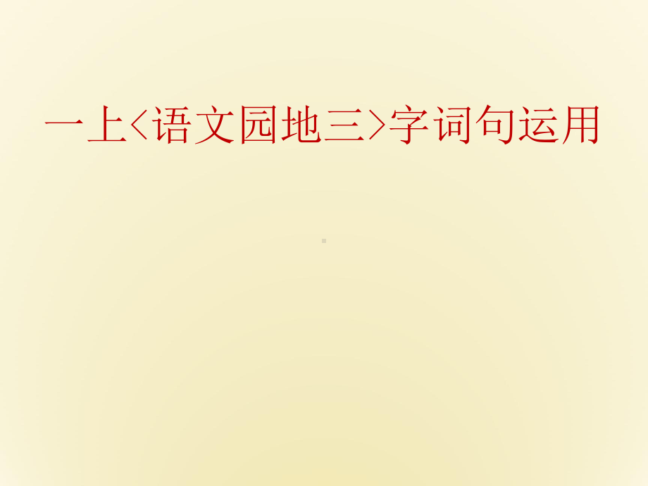 最新人教版一年级语文上册《语文园地三》教学课件.pptx_第1页