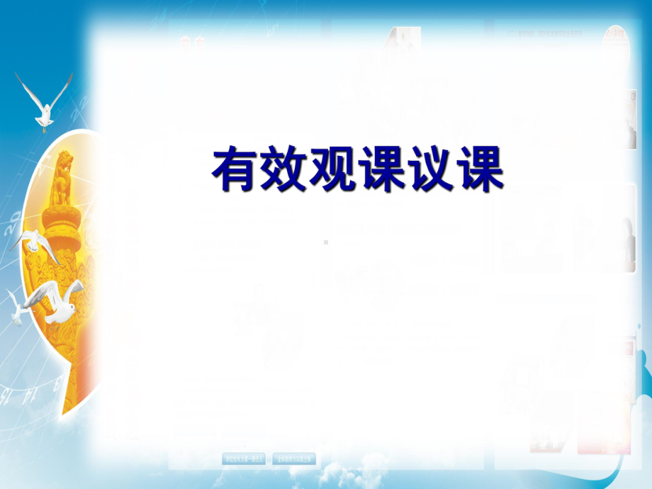 有效观课议课课件.ppt_第1页