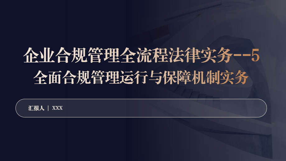 企业合规管理全流程法律实务-5全面合规管理运行与保障机制实务.pptx_第1页