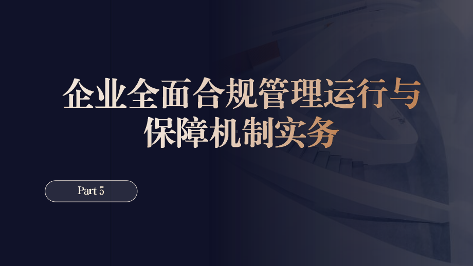 企业合规管理全流程法律实务-5全面合规管理运行与保障机制实务.pptx_第3页