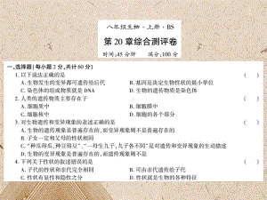 文成县某中学八年级生物上册第六单元第20章生物的遗传和变异测评卷课件新版北师大版3.ppt