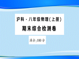 期末综合检测卷—2020年秋沪科版八年级上册物理课件.ppt