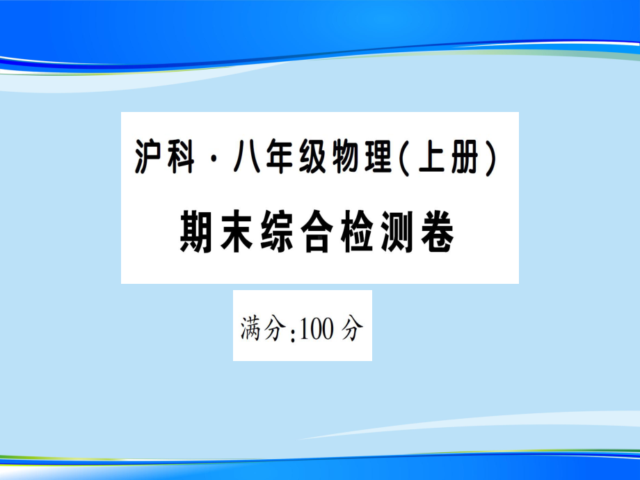 期末综合检测卷—2020年秋沪科版八年级上册物理课件.ppt_第1页