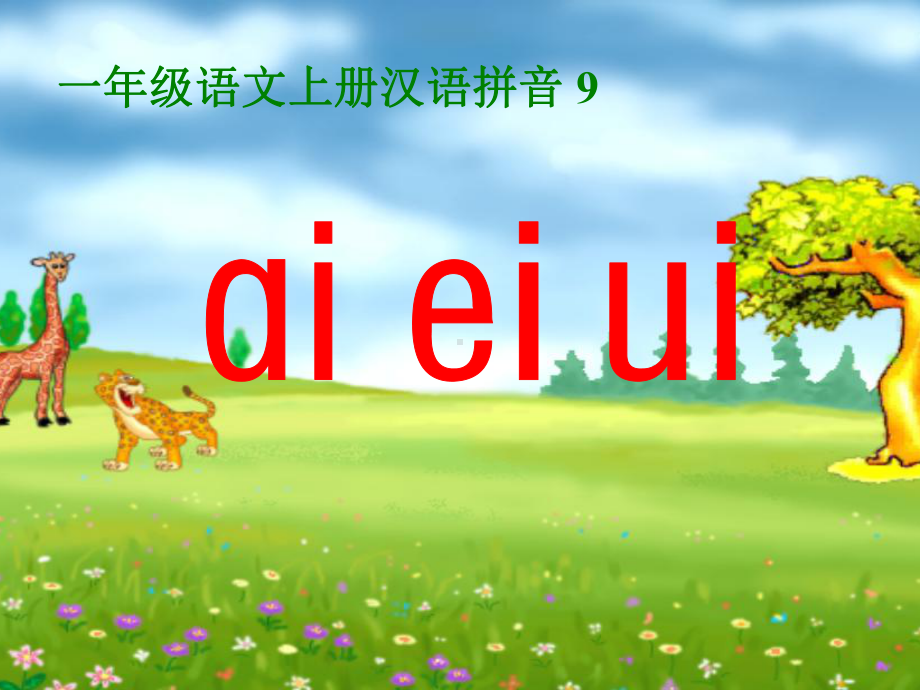 最新人教版一年级上册语文《ai-ei-ui》教学课件.ppt_第1页