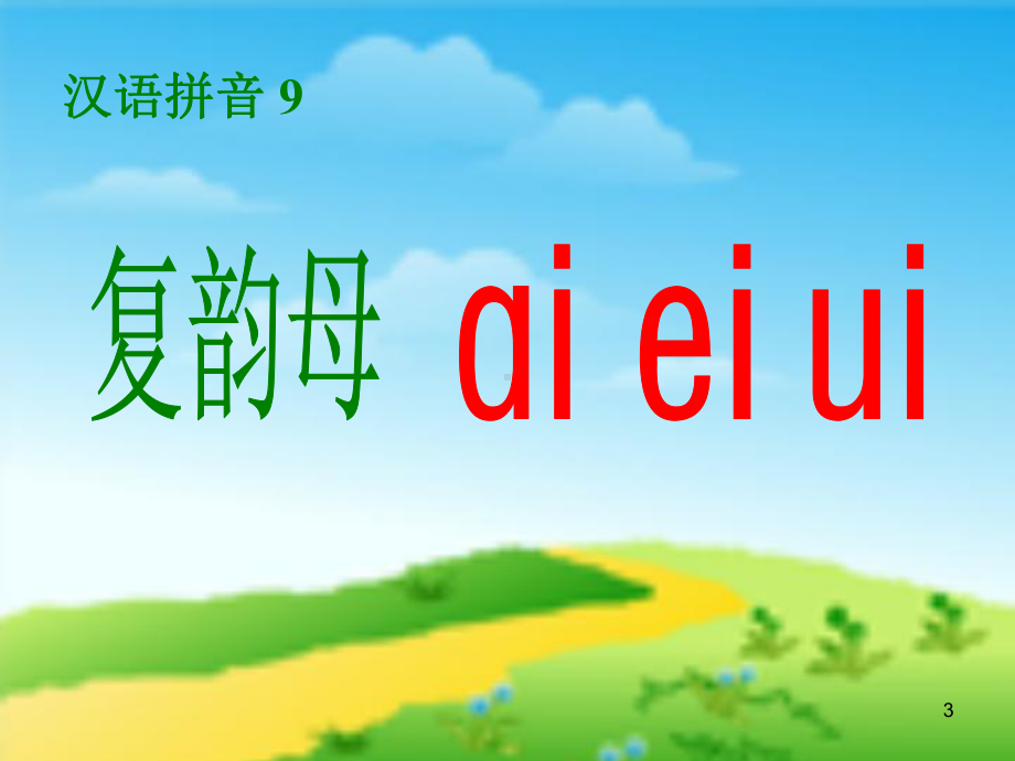 最新人教版一年级上册语文《ai-ei-ui》教学课件.ppt_第3页