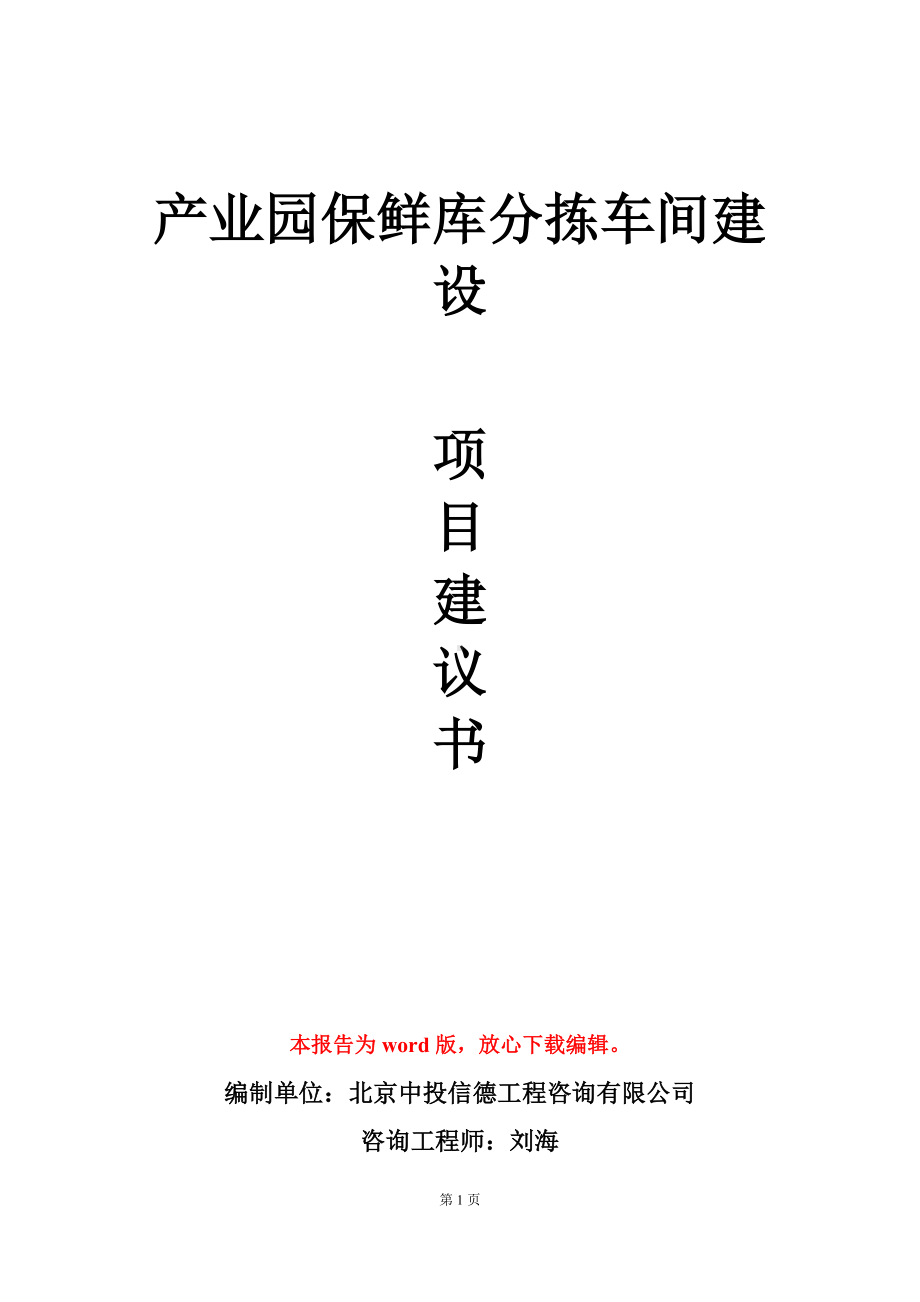 产业园保鲜库分拣车间建设项目建议书写作模板.doc_第1页