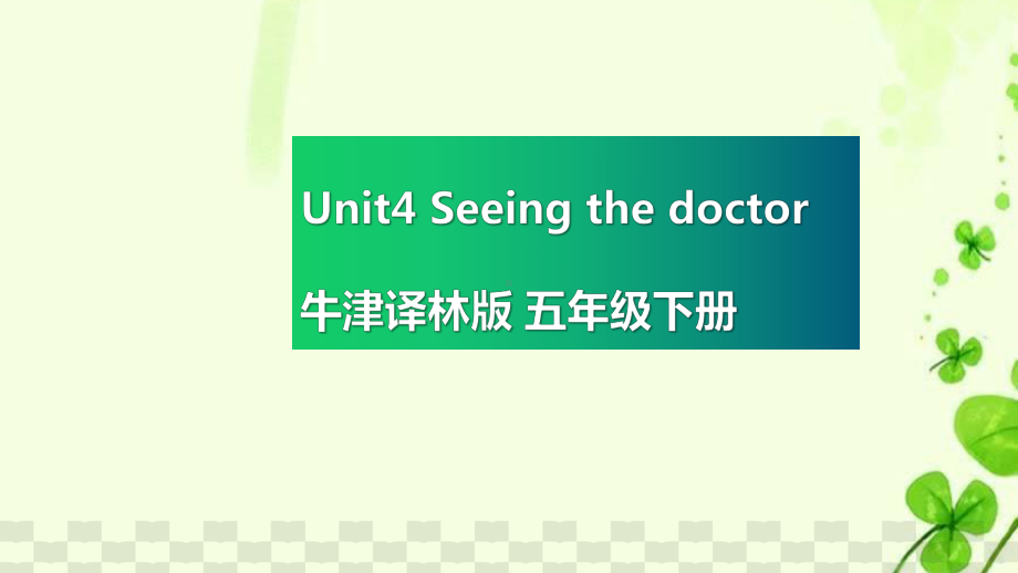 牛津译林版小学英语五年级下册uni4-seeing-the-doctor复习课件.pptx_第1页