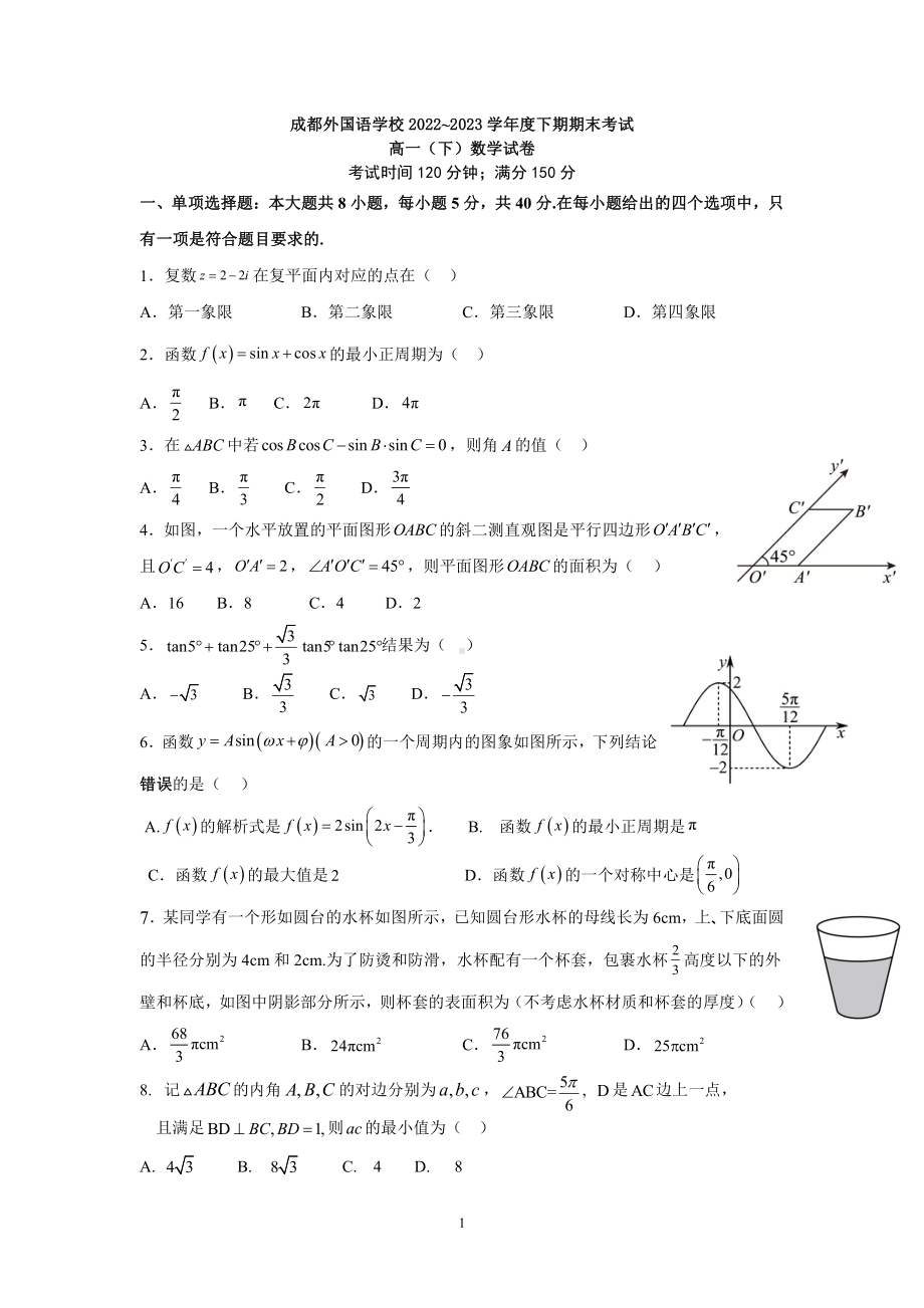 四川省成都外国语2022-2023高一下学期期末数学试卷+答案.pdf_第1页