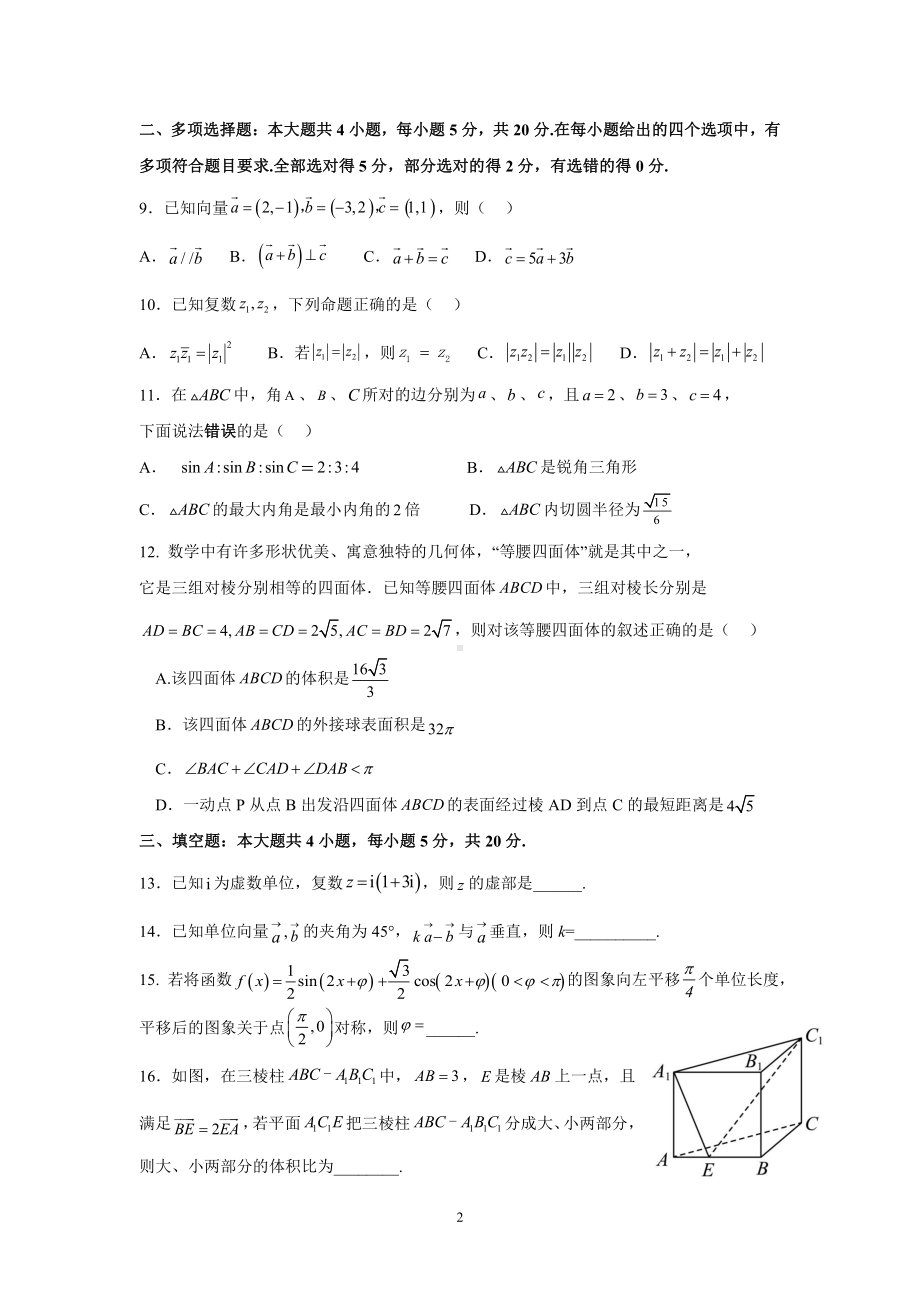 四川省成都外国语2022-2023高一下学期期末数学试卷+答案.pdf_第2页