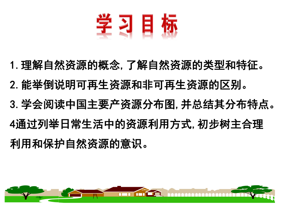 最湘教版地理8年级上册第3章第1节《自然资源概况》市优质习题课一等奖课件.ppt_第2页