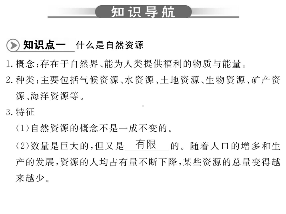 最湘教版地理8年级上册第3章第1节《自然资源概况》市优质习题课一等奖课件.ppt_第3页