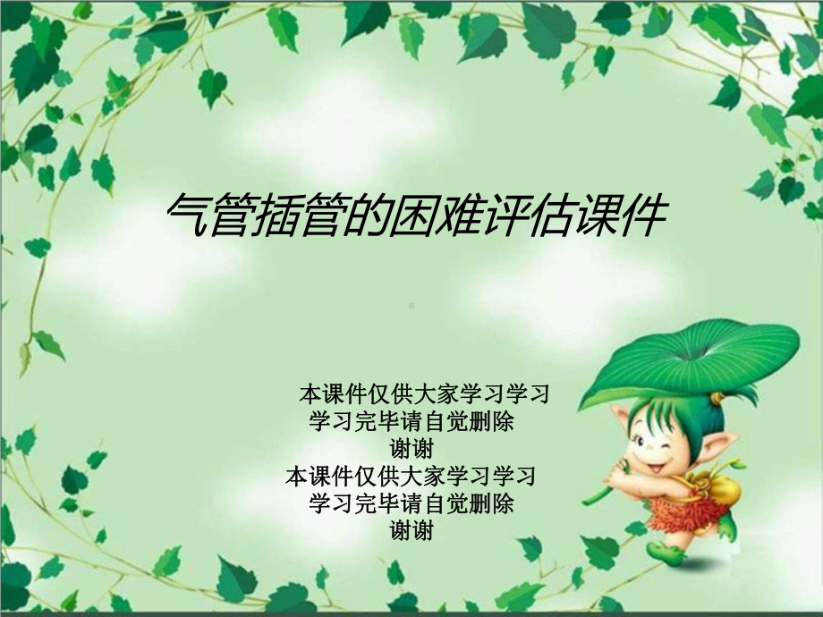 气管插管的困难评估课件.ppt_第1页