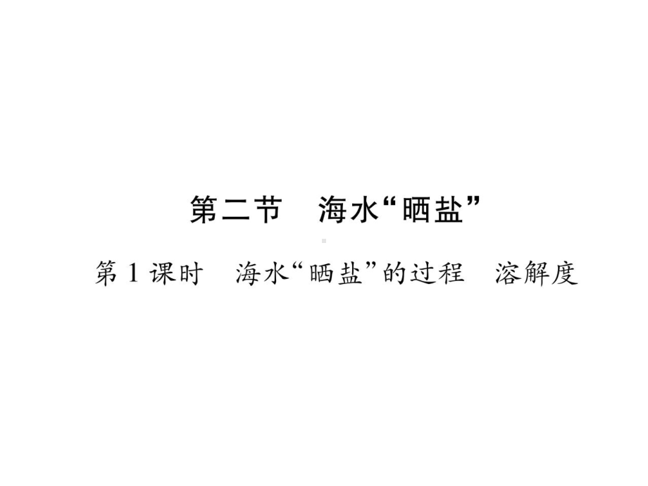 最新鲁教版化学9年级下册第8单元第2节《海水“晒盐”》市习题课一等奖课件.ppt_第3页