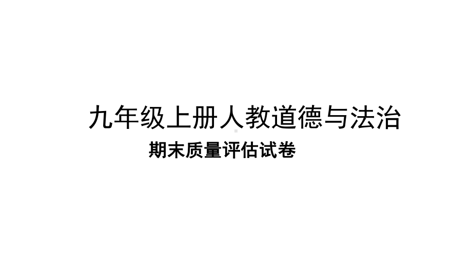 期末质量评估试卷部编版九年级道德与法治上册课件.pptx_第1页