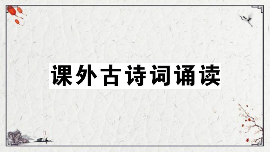 沂源县某中学七年级语文上册-第三单元-课外古诗词诵读课件-新人教版2.pptx_第1页