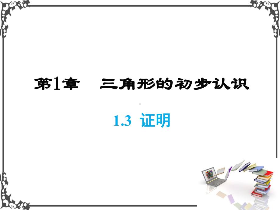 浙教版数学八年级上册1-证明课件.ppt_第1页