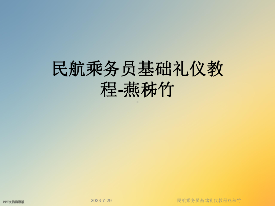 民航乘务员基础礼仪教程课件.ppt_第1页