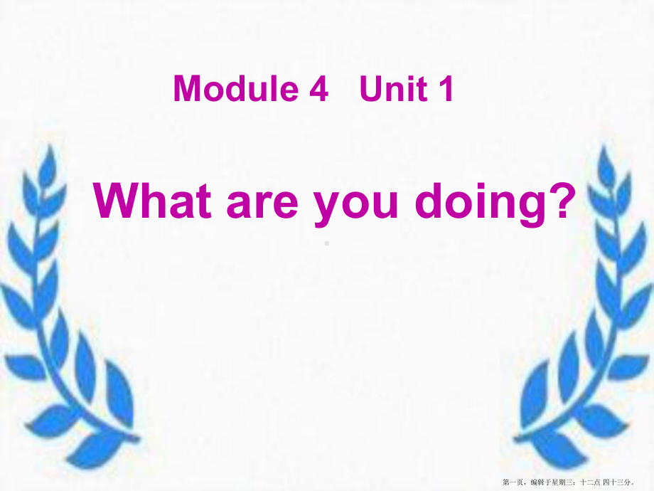 春外研版(一起)二下Module-《Unit-What-are-you-doing》课件3.pptx_第1页