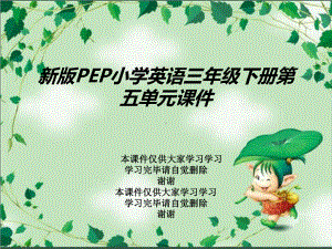 新版PEP小学英语三年级下册第五单元课件.ppt