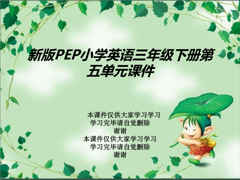 新版PEP小学英语三年级下册第五单元课件.ppt_第1页