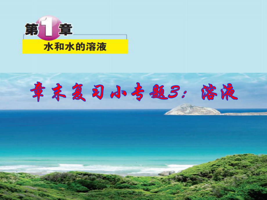 浙教版科学八年级上册第一章水和溶液章末复习专题3：溶液课件.pptx_第1页