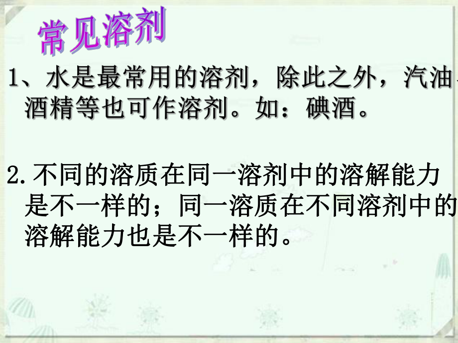 浙教版科学八年级上册第一章水和溶液章末复习专题3：溶液课件.pptx_第3页