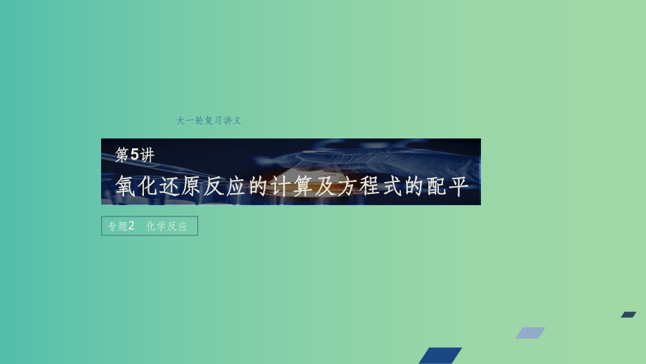 江苏省202x版高考化学新增分大一轮复习专题2化学反应第5讲氧化还原反应的计算及方程式的配平苏教版课件.ppt_第1页